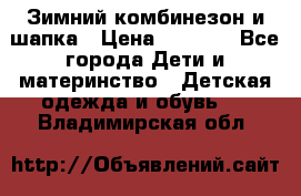 Зимний комбинезон и шапка › Цена ­ 2 500 - Все города Дети и материнство » Детская одежда и обувь   . Владимирская обл.